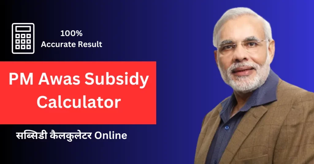 PM Awas Subsidy Calculator