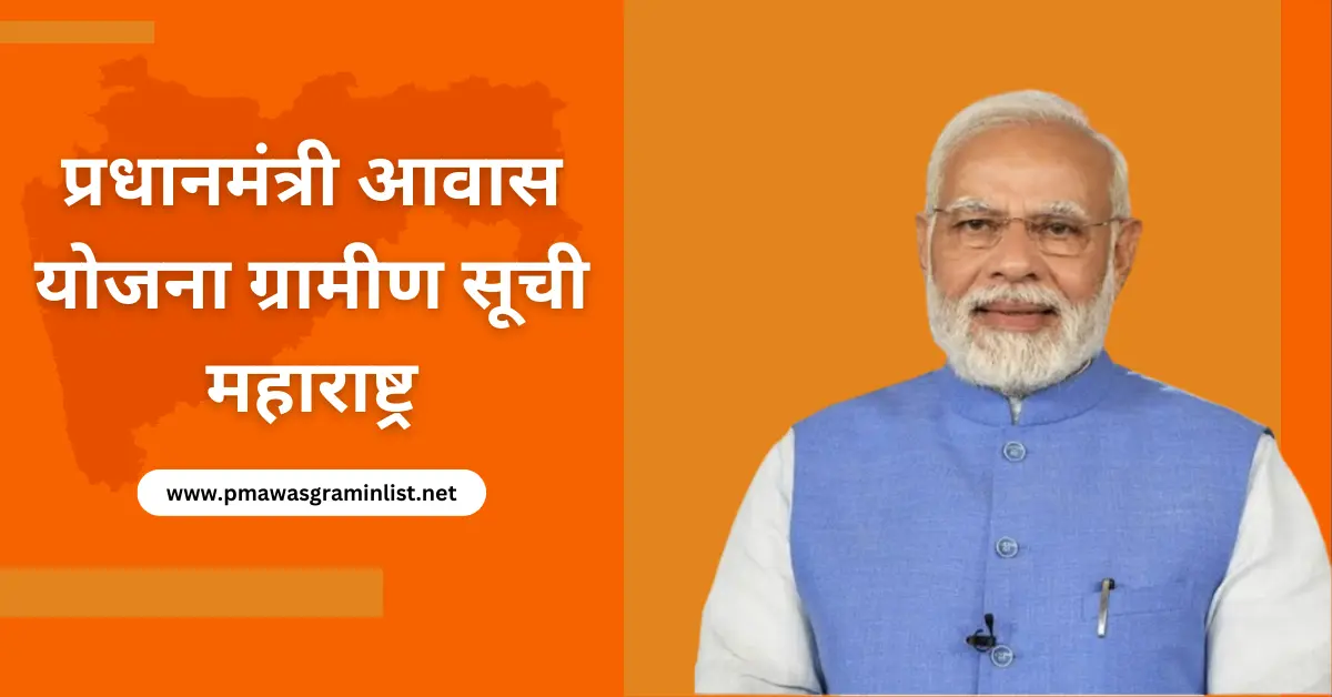 PM Awas Yojana Gramin List Maharashtra